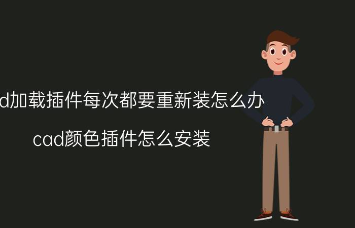 cad加载插件每次都要重新装怎么办 cad颜色插件怎么安装？